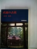 武蔵の古社 (1972年) (歴史と風土〈7〉)