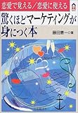 恋愛で覚える・恋愛に使える驚くほどマーケティングが身につく本