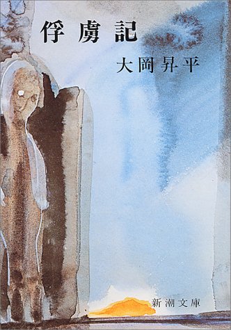大岡昇平:俘虜記 (新潮文庫)