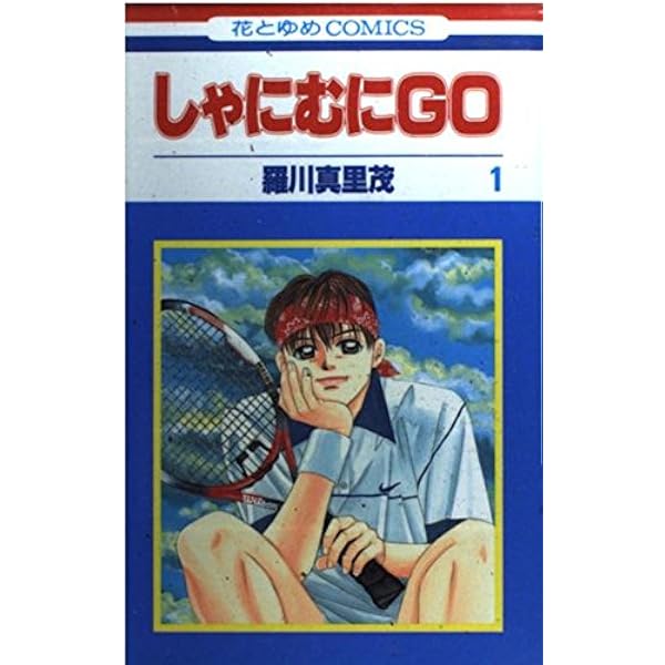 ［匿名発送］しゃにむにGO 新装版 全巻セット 全巻初版本 美品！ 初版】新装版 しゃにむにGO 1〜16巻 全巻セット 羅川真里茂