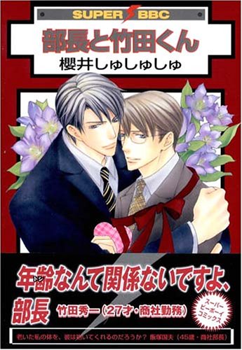 『部長と竹田くん』