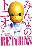 みんなのトニオちゃんRETURNS