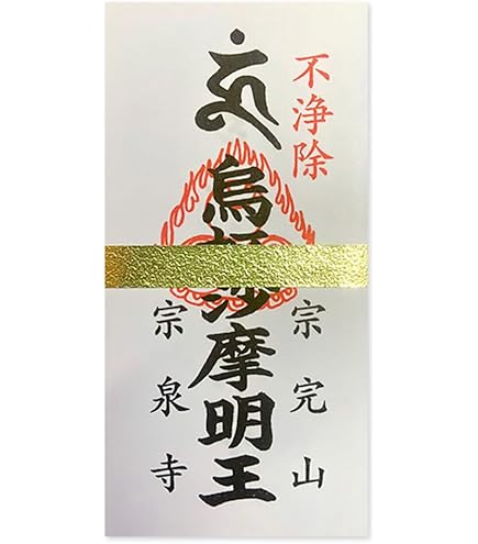 Amazon｜不動明王 御守護 怨敵降伏 大魔退散 心願成就 特別 ご