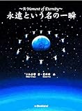永遠という名の一瞬