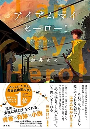 アイアムマイヒーロー 鯨井あめ 日本の小説 文芸 Kindleストア Amazon アイアムマイヒーロー 鯨井あめ 日本の小説 文芸 Kindleストア Amazon