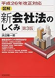平成26年改正対応 図解 新会社法のしくみ 第3版