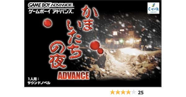 お取り寄せ かまいたちの夜 アドバンス ゲームボーイアドバンス Indonesiadevelopmentforum Com
