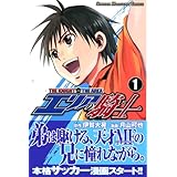 エリアの騎士(1) (講談社コミックス)