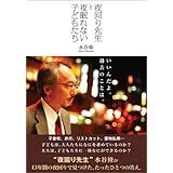 夜回り先生と夜眠れない子どもたち