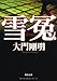 雪冤