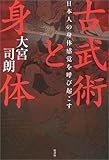 古武術と身体―日本人の身体感覚を呼び起こす