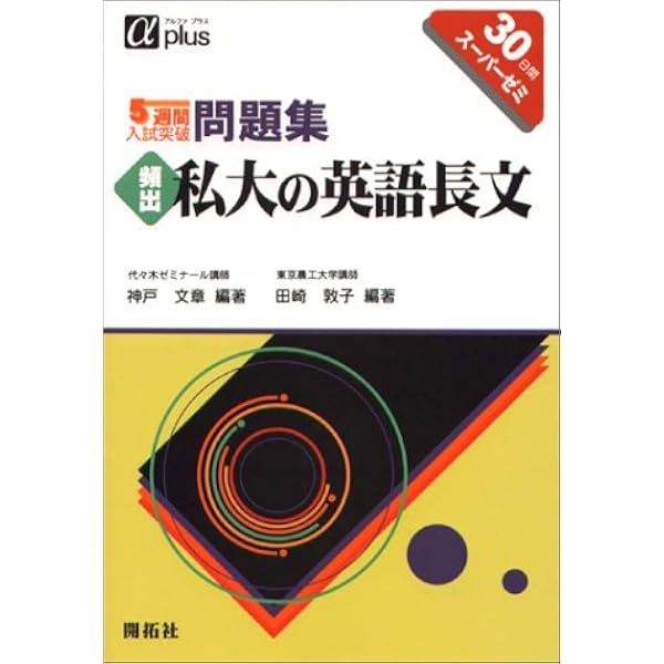 頻出センター試験の英語(長文読解) (アルファプラス5週間入試突破