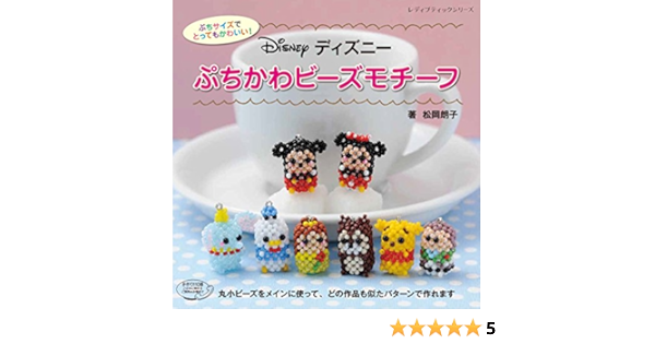 ディズニー ぷちかわビーズモチーフ レディブティックシリーズno 4545 松岡朗子 本 通販 Amazon