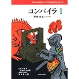 コンパイラ 1: 原理・技法・ツール (Information&Computing 5)