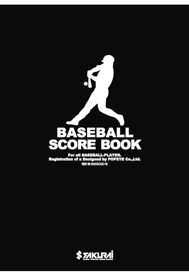 わかりやすい野球スコアと記録のつけ方 (スポーツシリーズ) | 戸張誠