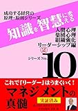 「マネジメントの真髄」シリーズ10(30巻予定): 成功する経営の原理 原則「人間心理・集団心理・組織強化・リーダーシップ」編