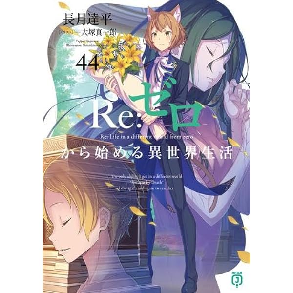 Amazon.co.jp: リゼロ Re:ゼロから始める異世界生活 ライトノベル 新品