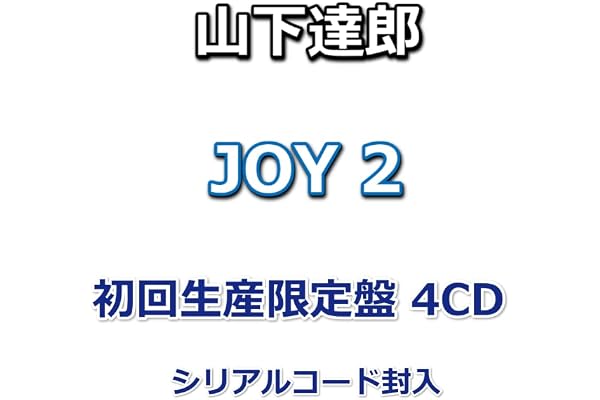 山下達郎 JOY 2 【 初回生産限定盤 】(4CD)【 シリアルコード封入 】