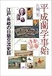 平成蘭学事始―江戸・長崎の日蘭交流史話