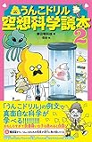 うんこドリル空想科学読本2 (うんこBooks)