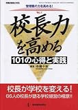 校長力を高める101の心得と実践