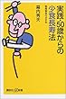 実践・50歳からの少食長寿法-粗食革命のすすめ (講談社＋α新書)