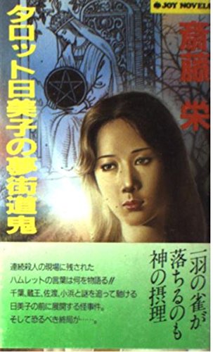 斎藤栄:タロット日美子の夢街道鬼 (ジョイ・ノベルス)