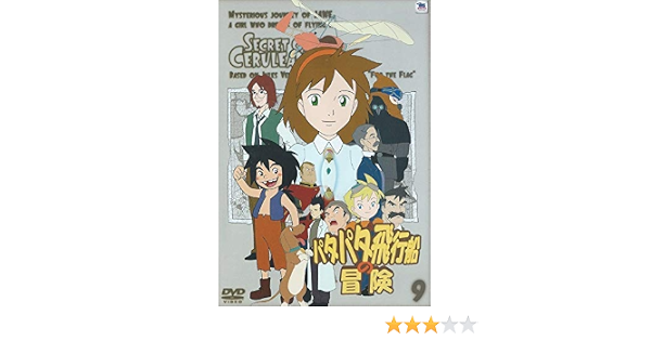 Amazon パタパタ飛行船の冒険 Vol 9 Dvd アニメ