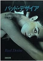 バッド・デザイア (文春文庫)