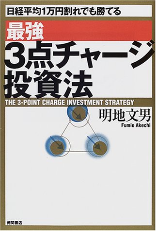 最強 3点チャージ投資法―日経平均1万円割れでも勝てる 最強 3点チャージ投資法―日経平均1万円割れでも勝てる