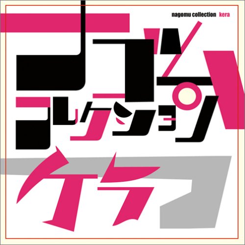 ケラ ナゴムコレクション ナゴムコレクション ケラの通販 by いちご屋｜ラクマ