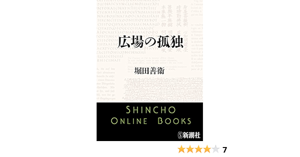 広場の孤独 新潮文庫 堀田 善衞 日本の小説 文芸 Kindleストア Amazon 広場の孤独 新潮文庫 堀田 善衞 日本の小説 文芸 Kindleストア Amazon