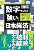 数字でみる「強い」日本経済 「コロナで日本はどうなる?」をデータで検証!