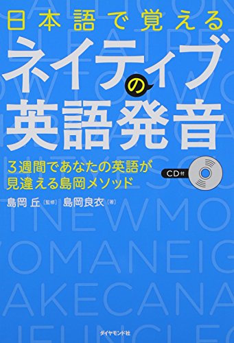 CD付 日本語で覚えるネイティブの英語発音