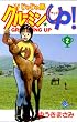 じゃじゃ馬グルーミン★UP！（２） (少年サンデーコミックス)