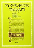 アレクサンドリアのフィロン入門