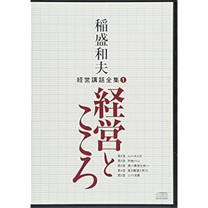稲盛和夫経営講話全集1「経営とこころ」 稲盛和夫経営講話全集1「経営とこころ」
