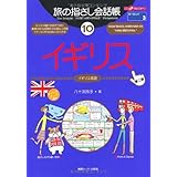 旅の指さし会話帳10 イギリス(イギリス英語)[第2版] (旅の指さし会話帳シリーズ)