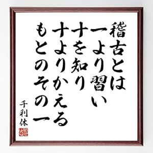 Amazon Co Jp 書道色紙 千利休の名言 稽古とは 一より習い十を知り 十よりかえる もとのその一 濃茶額付 受注後直筆 千言堂 文房具 オフィス用品