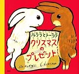 ルララとトーララ クリスマスのプレゼント (講談社の創作絵本)