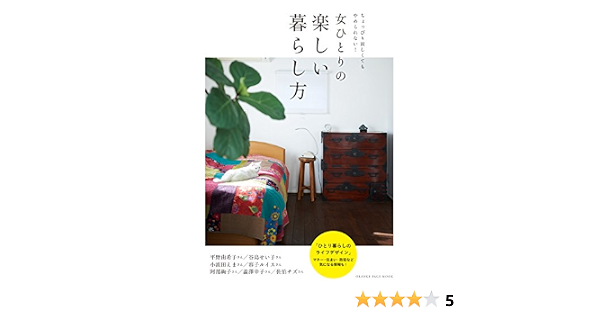 女ひとりの楽しい暮らし方 オレンジページムック 本 通販 Amazon