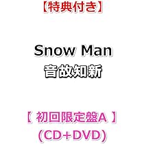 Amazon.co.jp: 【必ず特典付】 Snow Man 音故知新 【 初回盤A