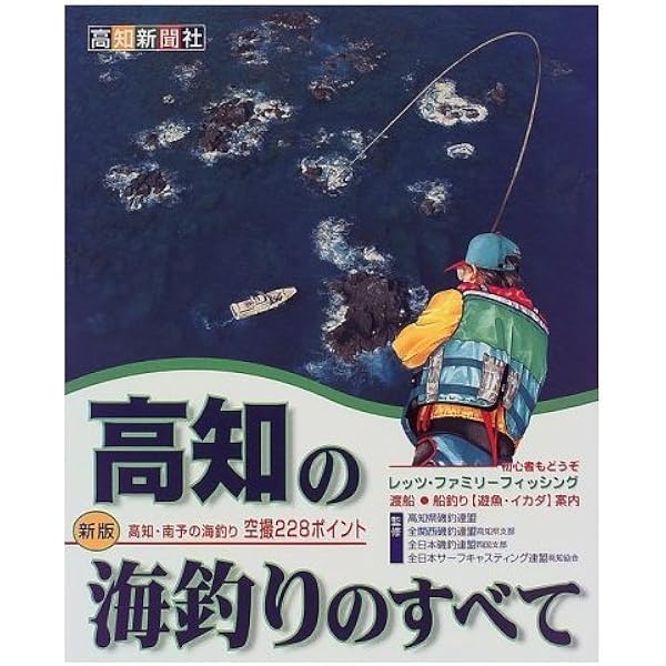 高知の海釣りのすべて (日本の海釣りシリ-ズ) |本 | 通販 | Amazon