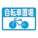 緑十字 路面標識 路面-21 自転車置場 101021