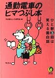 通勤電車のヒマつぶし本: 一駅3回は笑える面白話 (KAWADE夢文庫 124)