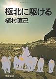 極北に駆ける