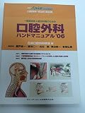 一般臨床家、口腔外科医のための口腔外科ハンドマニュアル ’0