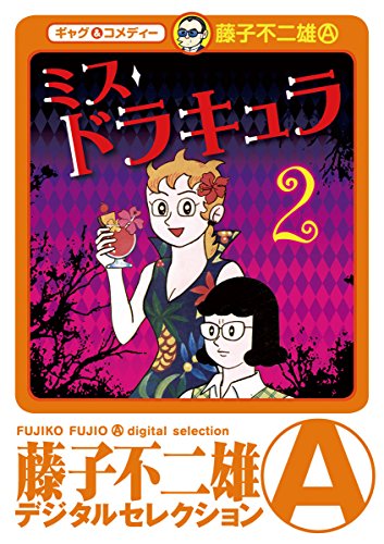 『ミスドラキュラ』