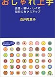 おしゃれ上手―会話・装い・しぐさ 知的にセンスアップ (知的生きかた文庫)