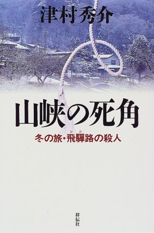 山峡の死角―冬の旅・飛騨路の殺人